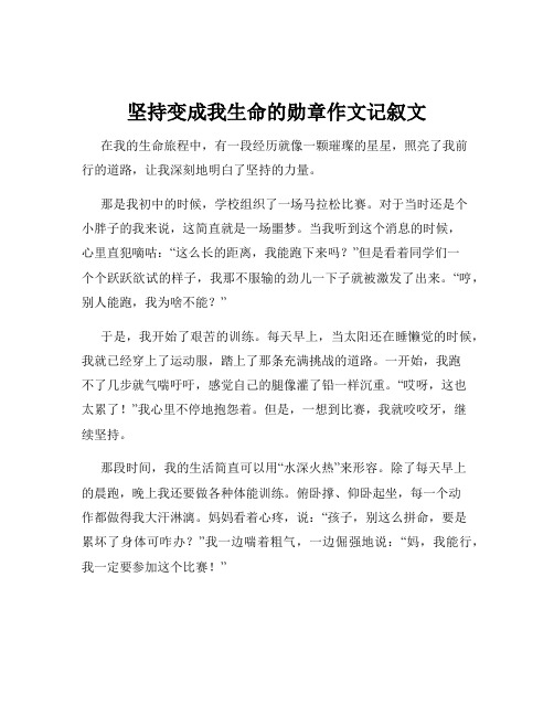 坚持变成我生命的勋章作文记叙文