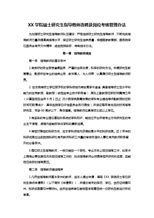 XX学院硕士研究生指导教师选聘及岗位考核管理办法