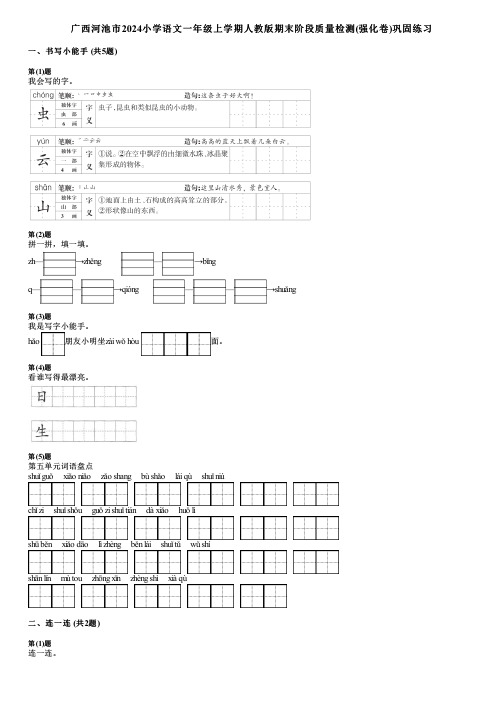 广西河池市2024小学语文一年级上学期人教版期末阶段质量检测(强化卷)巩固练习