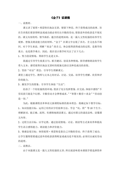 语文三年级上册《金子》说课稿