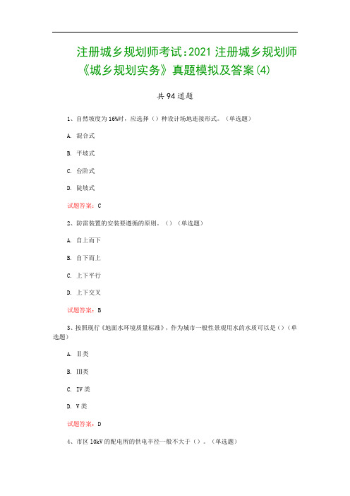 注册城乡规划师考试：2021注册城乡规划师《城乡规划实务》真题模拟及答案(4)