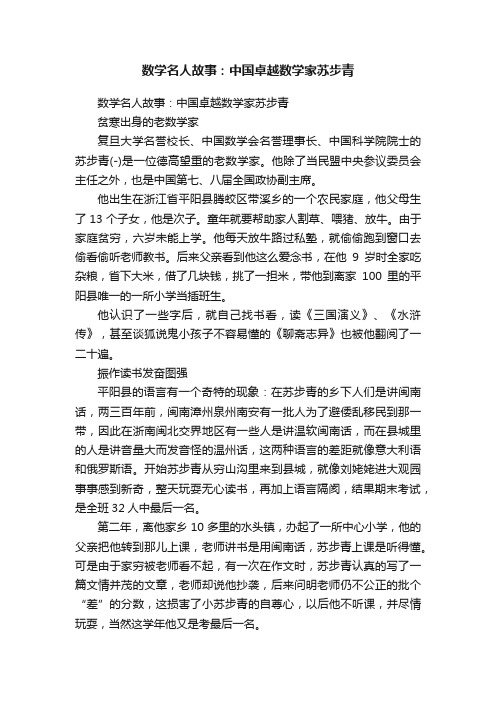 数学名人故事：中国卓越数学家苏步青