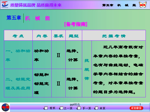 高考物理一轮复习 第五章 机械能 第1节 功和功率课件 新人教版