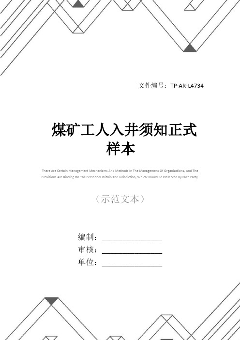 煤矿工人入井须知正式样本