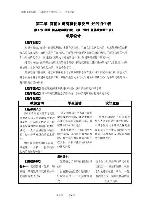 山东省化学优质课参评 氨基酸和蛋白质教学设计 (2)