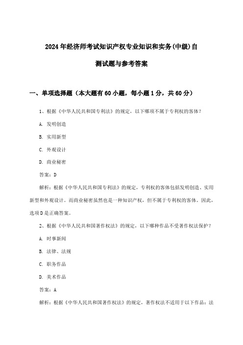 经济师考试知识产权专业知识和实务(中级)试题与参考答案(2024年)