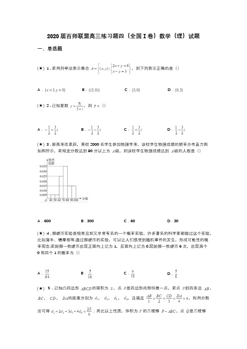 2020届百师联盟高三练习题四(全国I卷)数学(理)试题(word无答案)