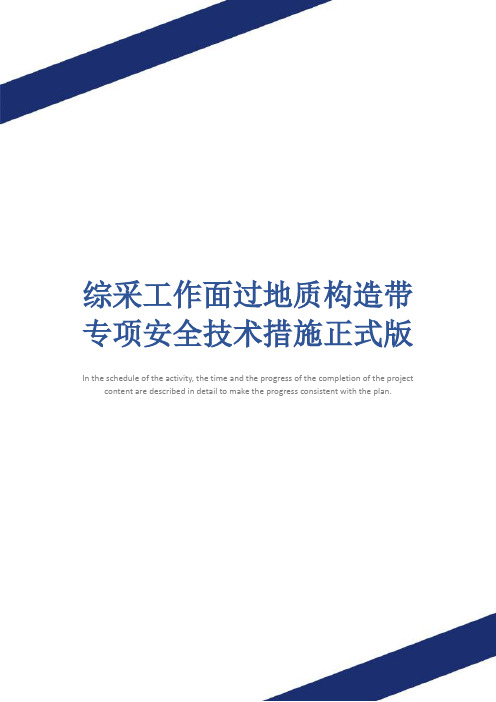 综采工作面过地质构造带专项安全技术措施正式版