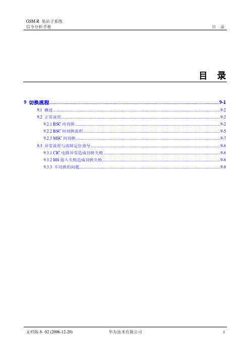 流程管理-GSM信令分析手册 01-09 切换流程