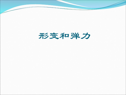 新鲁科版高中物理必修一4.2《形变与弹力》课件1 (共18张PPT)