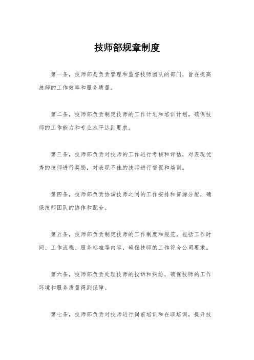 技师部规章制度