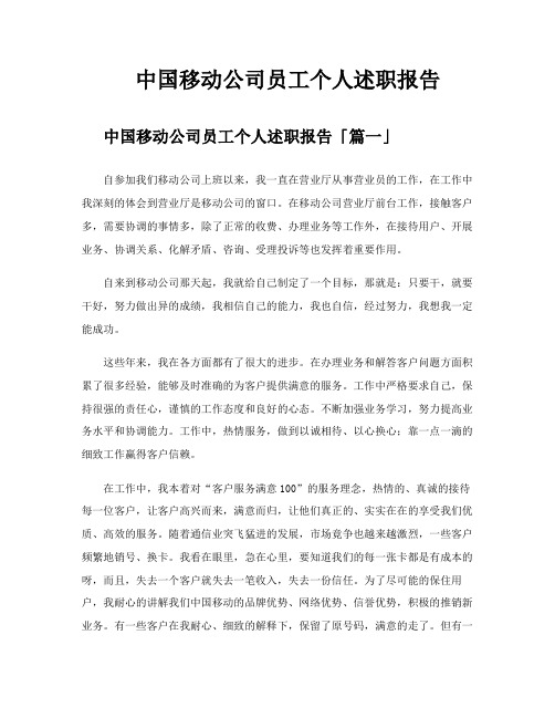 中国移动公司员工个人述职报告