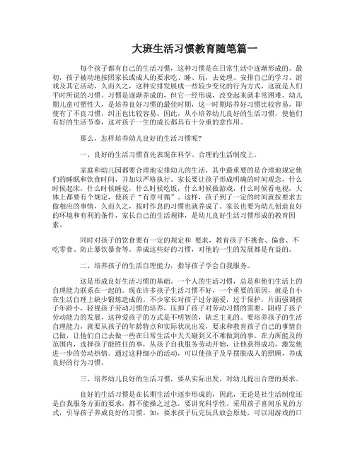 大班生活习惯教育随笔