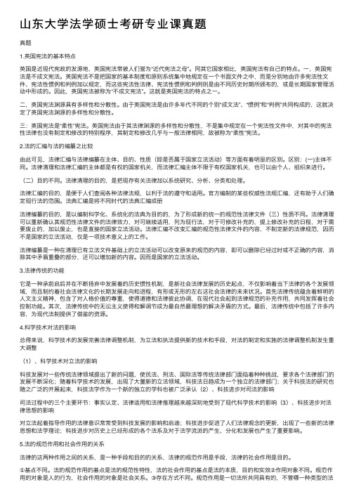 山东大学法学硕士考研专业课真题