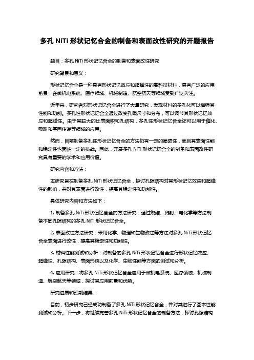 多孔NiTi形状记忆合金的制备和表面改性研究的开题报告