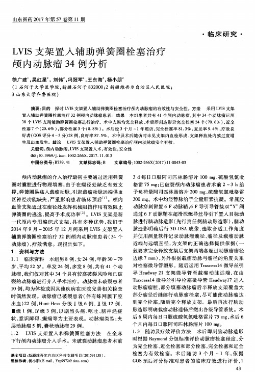 LVIS支架置入辅助弹簧圈栓塞治疗颅内动脉瘤34例分析