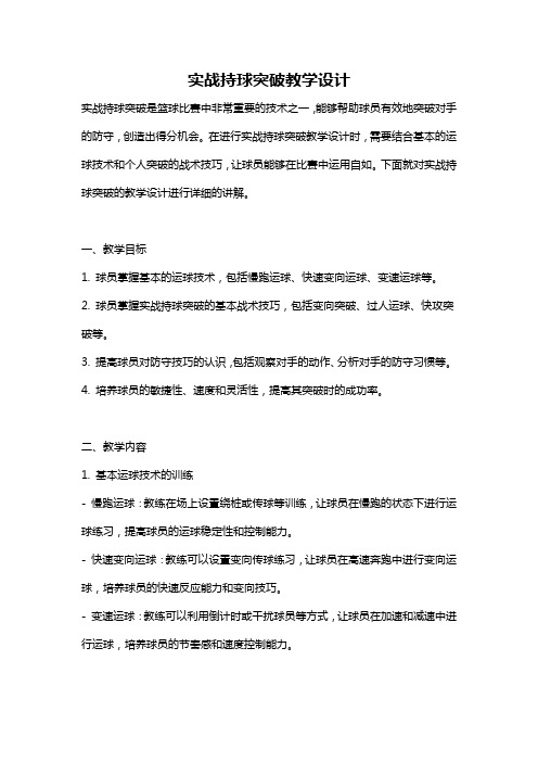 实战持球突破教学设计