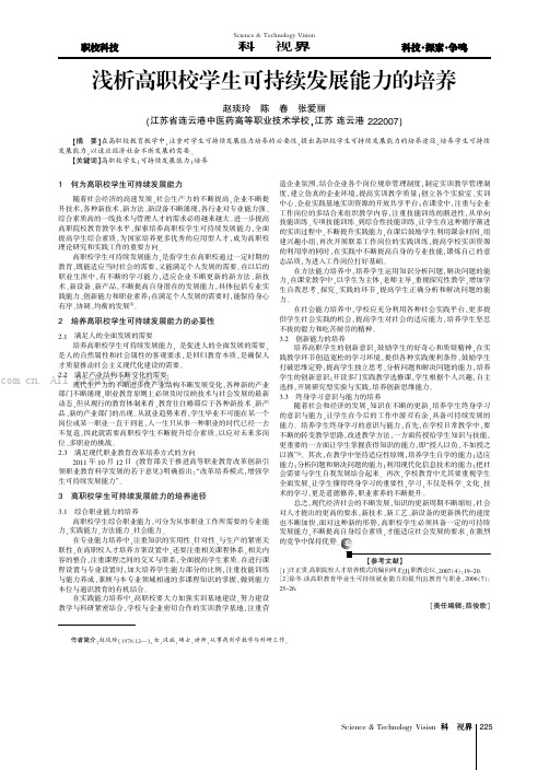 浅析高职校学生可持续发展能力的培养