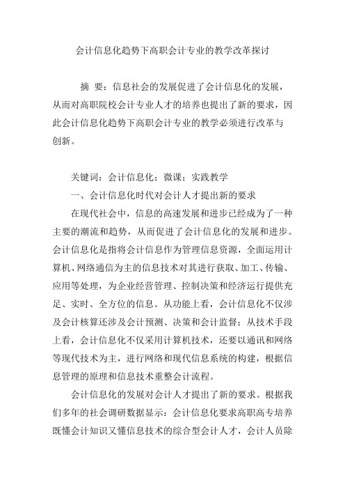 会计信息化趋势下高职会计专业的教学改革探讨