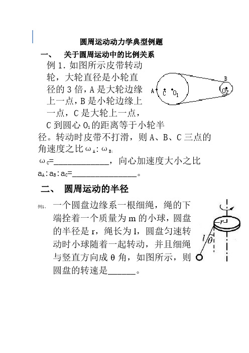 圆周运动动力学典型例题