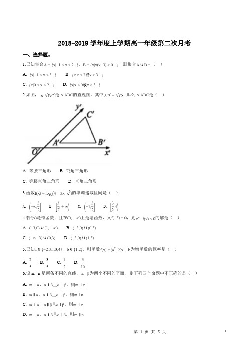 辽宁省沈阳市东北育才学校2018-2019学年高一上学期第二次月考数学试题(原卷版)