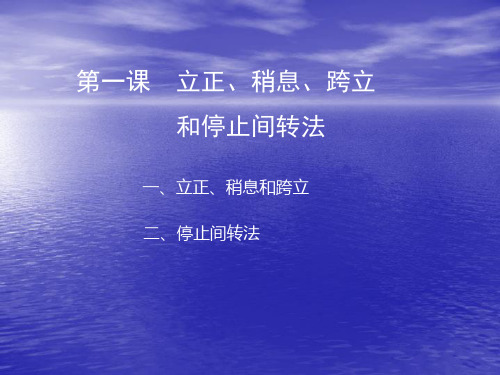 学校军训训练教案课件(立正、稍息、跨立、停止间转法 )