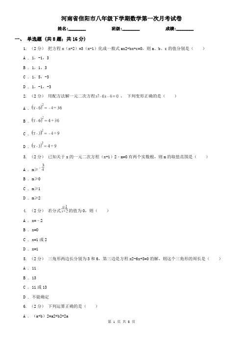 河南省信阳市八年级下学期数学第一次月考试卷