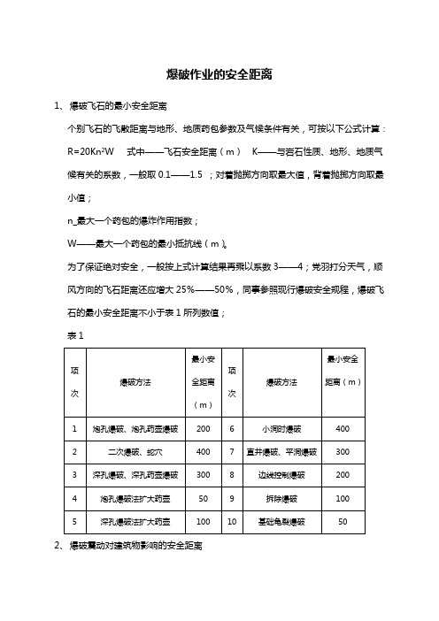 爆破作业的安全距离