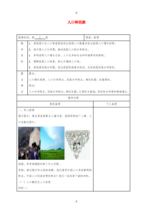 八年级地理上册1.2人口和民族教案新版粤教版