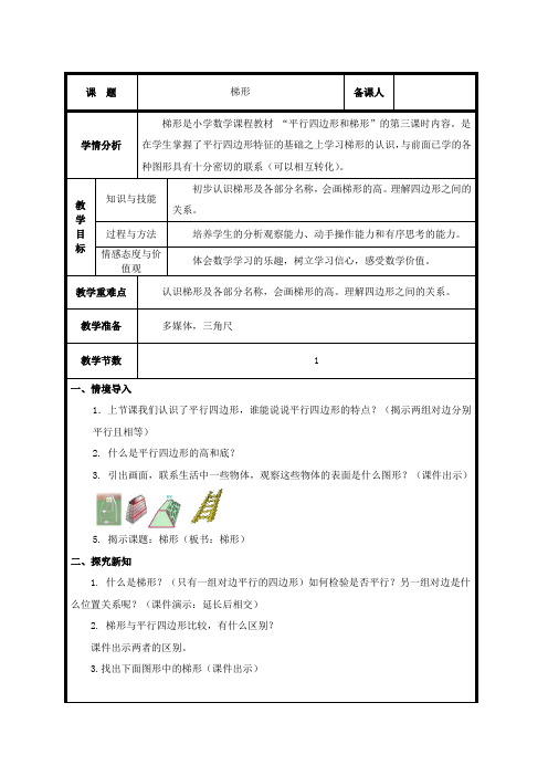 认识梯形的特征和四边形间的关系教案