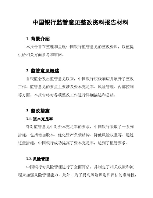 中国银行监管意见整改资料报告材料