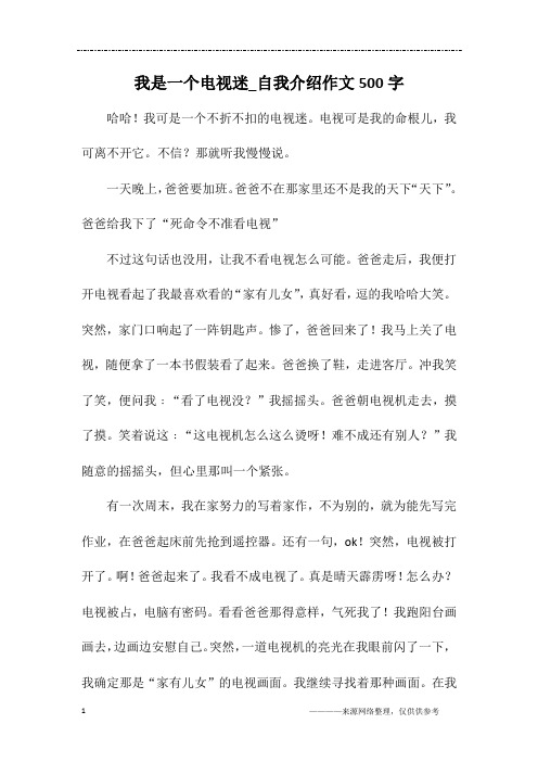 我是一个电视迷_自我介绍作文500字