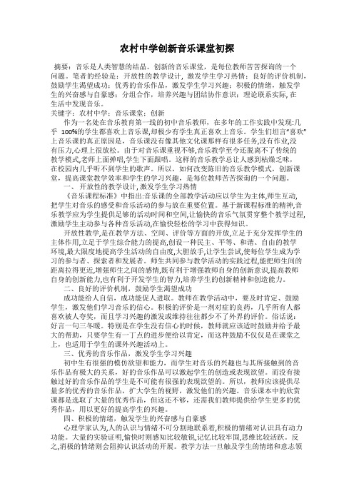 农村中学创新音乐课堂初探