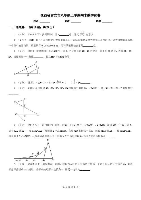 江西省吉安市八年级上学期期末数学试卷