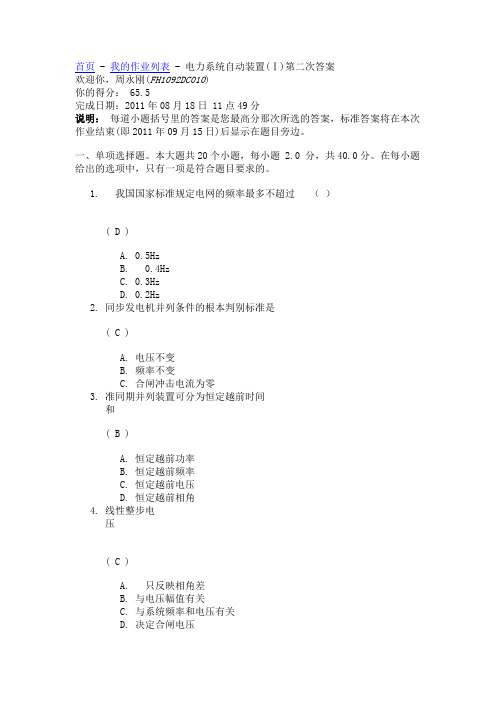 电力系统自动装置(Ⅰ)第二次答案