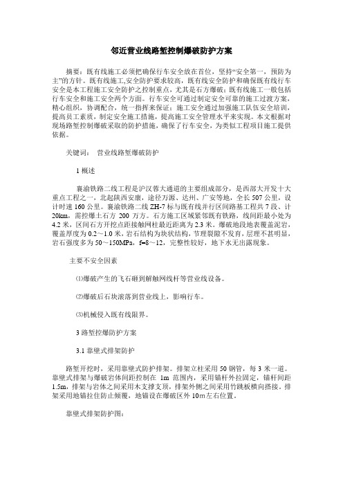 邻近营业线路堑控制爆破防护方案