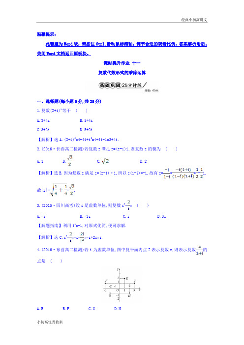 高中数学人教版选修1-2课时提升作业十一 3.2.2 复数代数形式的乘除运算 精讲优练课型 Word版含答案.doc