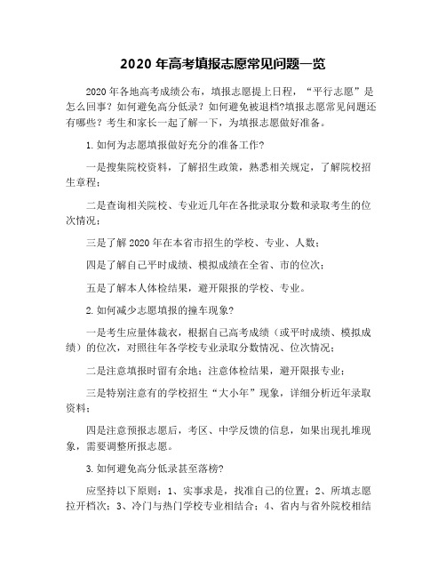 2020年高考填报志愿常见问题一览