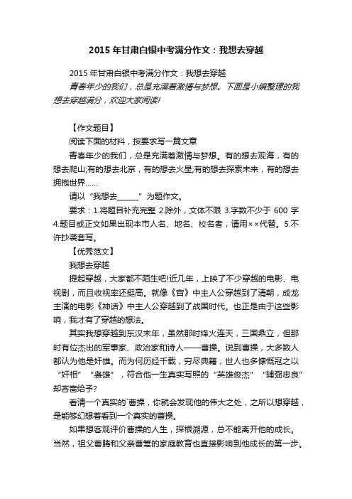 2015年甘肃白银中考满分作文：我想去穿越