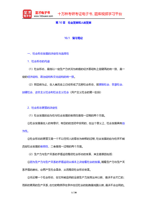 陈先达《马克思主义哲学原理》笔记和课后习题(含考研真题)详解社会发展和人的发展【圣才出品】