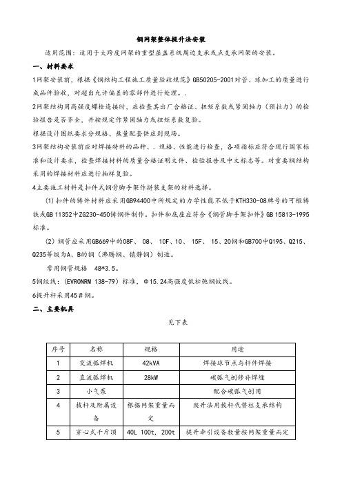 钢网架整体提升法安装施工方案