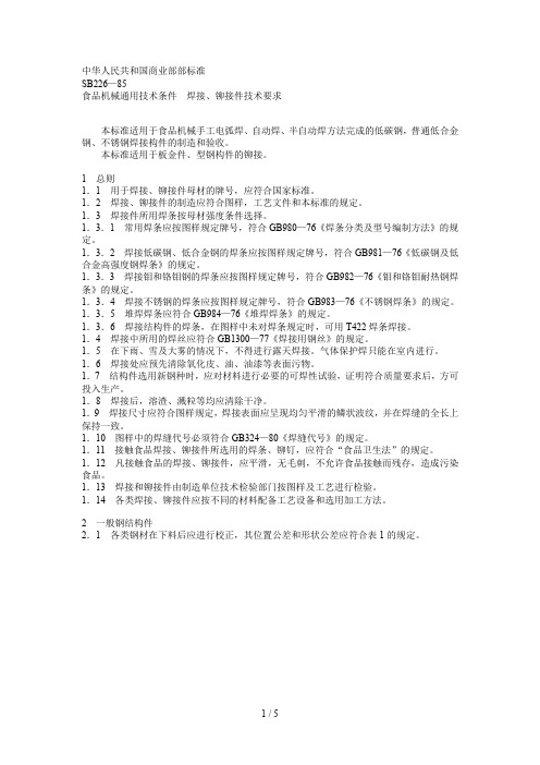 SB226—85食品机械通条件焊接铆接件技术要求