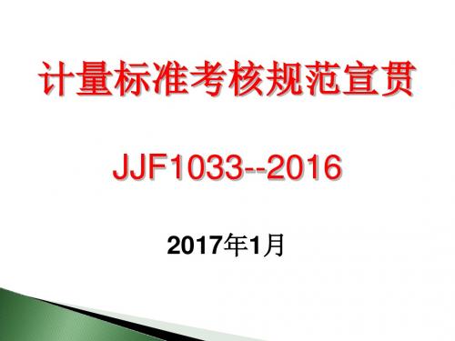 1033-2016计量标准考核规范新版宣贯资料