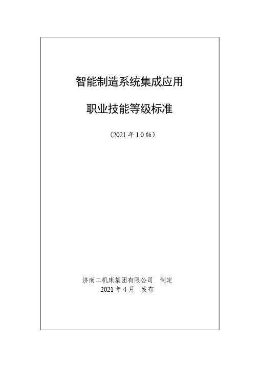 智能制造系统集成应用职业技能等级标准(2021年版)