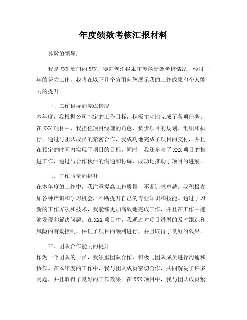 年度绩效考核汇报材料