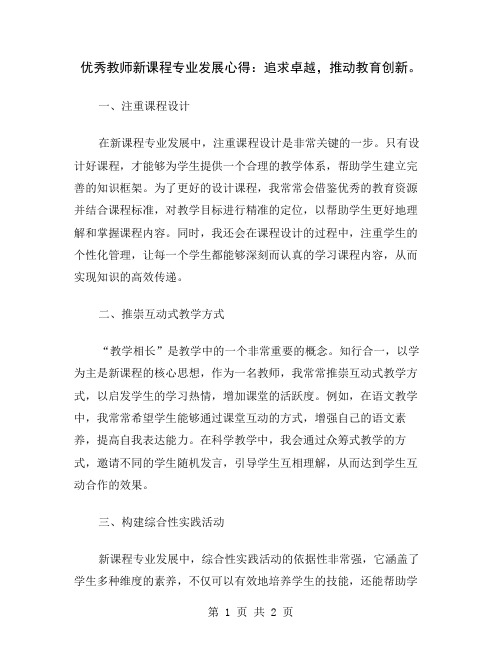 优秀教师新课程专业发展心得：追求卓越,推动教育创新