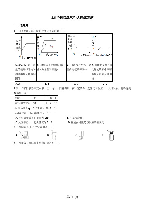 人教版九年级化学上册：2.3“制取氧气”达标练习题(无答案)-word文档