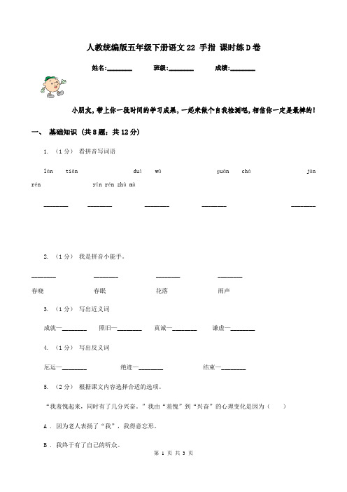 人教统编版五年级下册语文22 手指 课时练D卷