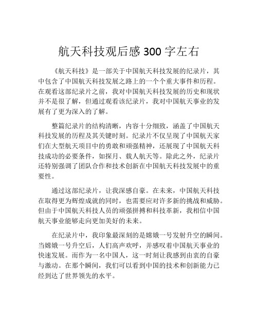 航天科技观后感300字左右