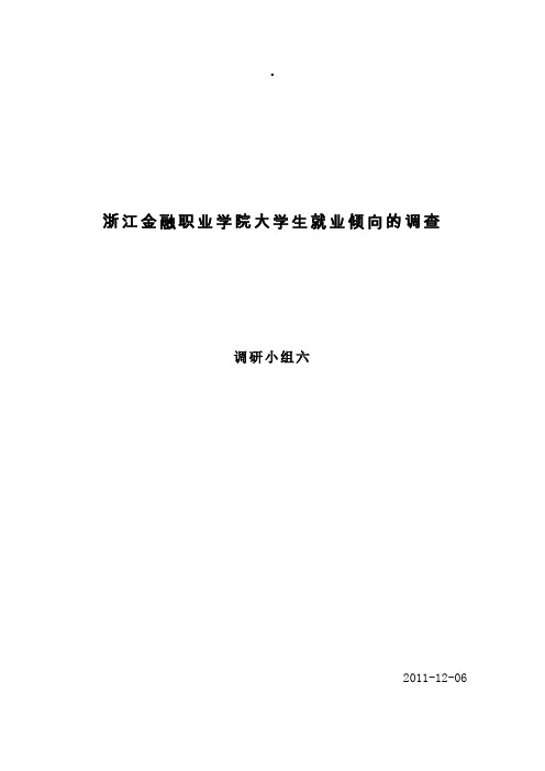 浙江金融职业学院大学生就业倾向的调查